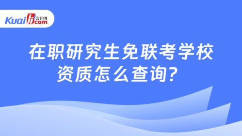 在職研究生免聯(lián)考學校資質(zhì)怎么查詢 學姐手把手教你