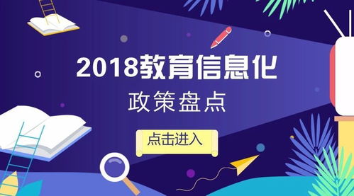 政策趨勢 2018教育信息化發(fā)展大盤點(diǎn)